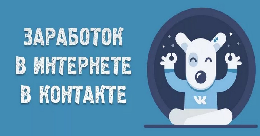 Как заработать Вконтакте: эффективные возможности заработка на 2019