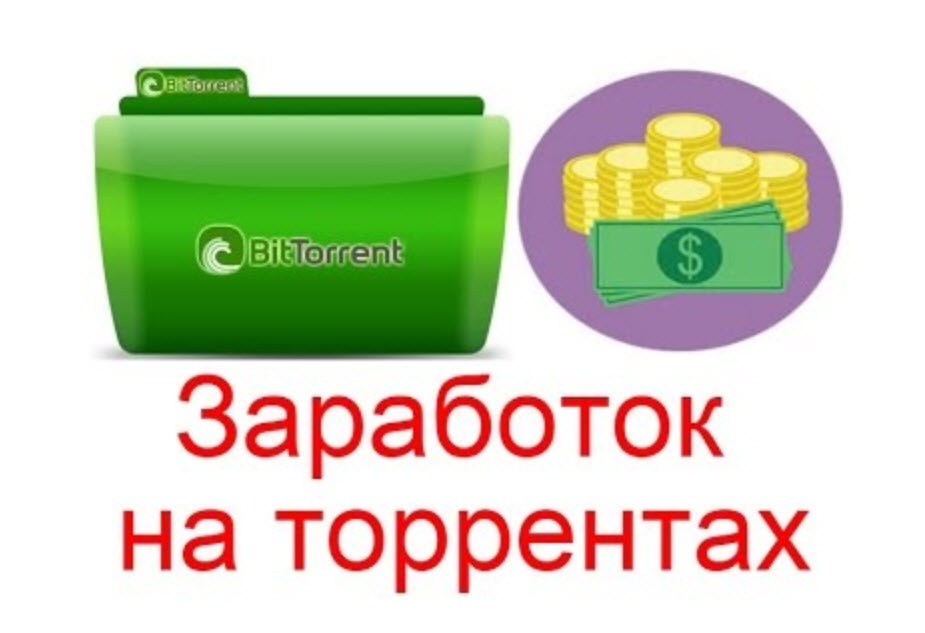 Создать заработок. Заработок на торрентах. Как зарабатывать на торрентах. Доход торрента.